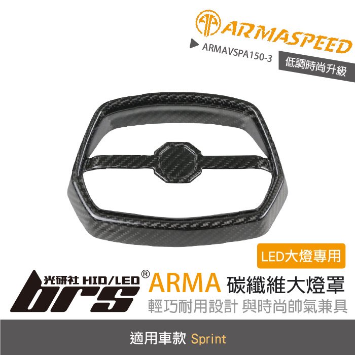 【brs光研社】免運 免工資 ARMAVSPA150-3 碳纖維 大燈罩 ARMA SPEED LED 肋條 燈罩 VESPA 偉士牌 Sprint 150