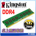 ☆pcgoex 軒揚☆ 金士頓 Kingston 8GB / 8G DDR4 2666 桌上型記憶體
