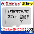 ☆pcgoex軒揚☆ Transcend 創見 32GB 300S microSDHC UHS-I U1 記憶卡