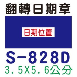 【1768購物網】S-828D 新力牌翻轉日期章 3.3x5.6公分 含刻印 (shiny) 回墨印章 (刻印隨貨附發票)