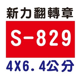 【1768購物網】S-829 新力牌翻轉章 4x6.4公分 含刻印 (shiny) 回墨印章 (含刻印 隨貨附發票)