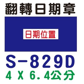 【1768購物網】S-829D 新力牌翻轉章 4x6.4公分 (shiny) 回墨印章 (含刻印 隨貨附發票)