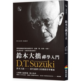 鈴木大拙禪學入門 Pchome商店街 台灣no 1 網路開店平台