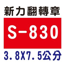 【1768購物網】S-830 新力牌 翻轉章 3.8x7.5公分 (shiny) 回墨印章 (含刻印 隨貨附發票)