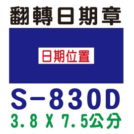 【1768購物網】S-830D 新力牌翻轉章 3.8x7.5公分 含刻印 (shiny) 回墨印章 (刻印隨貨附發票)