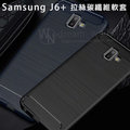 【拉絲碳纖維軟套】SAMSUNG Galaxy J6+ Plus J610G 6吋 防震 防摔/手機保護套/全包覆/軟殼