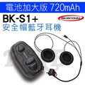 【BIKECOMM】騎士通 BK-S1 PLUS (電池加大版) 機車 重機 高傳真喇叭音效 安全帽無線藍芽耳機(送鐵夾)