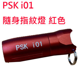 【電筒王 江子翠捷運3號出口】Psk i01 紅色 隨身指紋燈 USB充電 130流明 鑰匙圈 送禮