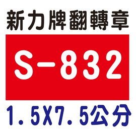 【1768購物網】S-832 新力牌翻轉章 1.5x7.5公分 含刻印 (shiny) 回墨印章 (刻印隨貨附發票)