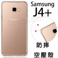 【氣墊空壓殼】Samsung Galaxy J4+/J4 Plus 6吋 防摔 氣囊 輕薄保護殼/防護殼/軟殼/透明殼