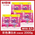 妙管家-彩色新型漂白水補充包(玫瑰花香)2000g(6入/箱)