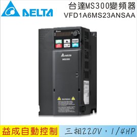 DELTA 台達三相220V 1/4HP變頻器VFD1A6MS23ANSAA