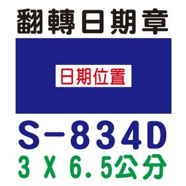 【1768購物網】S-834D 新力牌翻轉章 3x6.5公分 (shiny) 回墨印章 (含刻印 隨貨附發票)