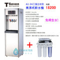 【清淨淨水店】T-Seven A1-3H三溫立地型飲水機，搭配5道標準RO機，18200元。