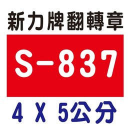【1768購物網】S-837 新力牌翻轉章 4x5公分 含刻印 (shiny) 回墨印章 (刻印隨貨附發票)