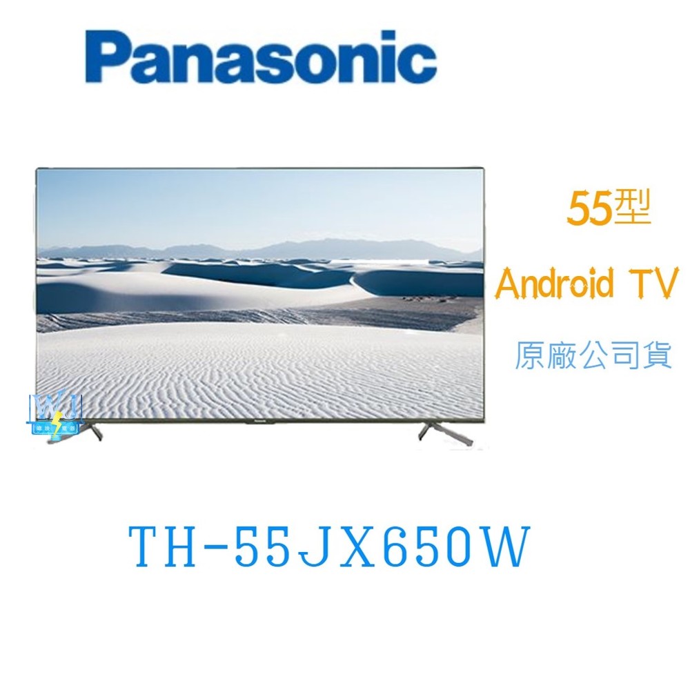 可議價【暐竣電器】Panasonic 國際 TH-55JX650W 55型4K液晶電視 Android TV 電視