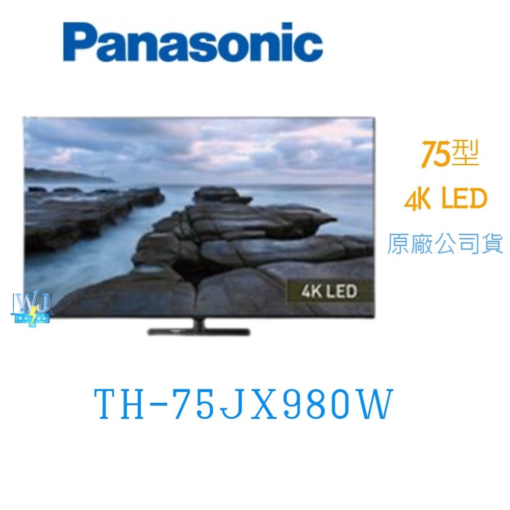 ☆可議價【暐竣電器】Panasonic 國際 TH-75JX980W /TH75JX980W 4KHDR液晶電視 75型