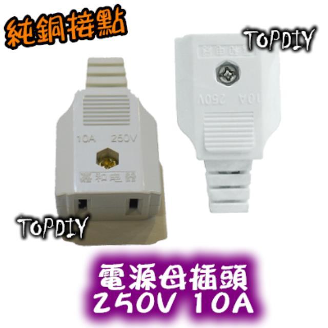 【TopDIY】WA2 電源母插座(純銅) 電源線 監視器 懶人線 接線頭 攝影機 接線端子 插頭 插座