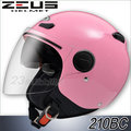 瑞獅 ZEUS 安全帽｜23番 ZS-210BC 210BC 素色 粉紅 半罩 3/4罩 內藏墨鏡 雙鏡片 內襯可拆