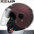 瑞獅 ZEUS 安全帽｜23番 ZS-210BC 210BC 素色 消光酒紅 半罩 3/4罩 內藏墨鏡 雙鏡片 內襯可拆