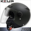 瑞獅 ZEUS 安全帽｜23番 ZS-210BC 210BC 消光黑色 半罩 3/4罩 內藏墨鏡 雙鏡片 內襯可拆