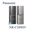 ★可議價【暐竣電器】Panasonic 國際 NR-C389HV / NRC389HV 三門變頻冰箱 窄版冰箱