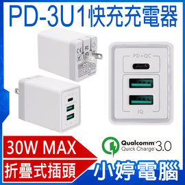 【小婷電腦＊充電器】全新 PD-3U1 30W QC3.0快速充電器 Type-C+ 2 USB 3孔快充 PD 孔