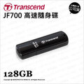 Transcend 創見 JetFlash 700 JF700 128GB 128G 高速隨身碟 公司貨