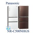 ☆可議價【暐竣電器】Panasonic 國際 NR-C500NHGS /NRC500NHGS 三門冰箱 雙科技變頻冰箱