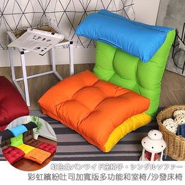 【台客嚴選】-彩虹繽紛吐司加寬版多功能和室椅 沙發床椅 和室椅 單人沙發床 懶人椅 台灣製