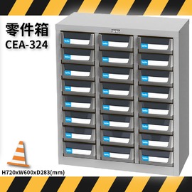 CEA-324 零件箱 新式抽屜設計 零件盒 工具箱 工具櫃 零件櫃 收納櫃 分類櫃 分類抽屜 零件抽屜 維修保養廠