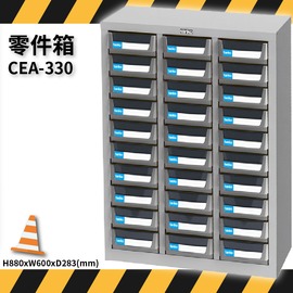 CEA-330 零件箱 新式抽屜設計 零件盒 工具箱 工具櫃 零件櫃 收納櫃 分類櫃 分類抽屜 零件抽屜 維修保養廠