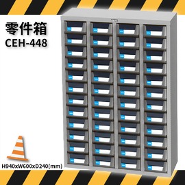 CEH-448 零件箱 新式抽屜設計 零件盒 工具箱 工具櫃 零件櫃 收納櫃 分類櫃 分類抽屜 零件抽屜 維修保養廠