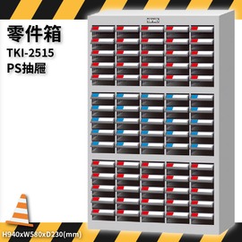 TKI-2515 零件箱 新式抽屜設計 零件盒 工具箱 工具櫃 零件櫃 收納櫃 分類櫃 分類抽屜 零件抽屜 維修保養廠