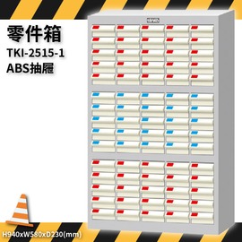 TKI-2515-1 零件箱 新式抽屜設計 零件盒 工具箱 工具櫃 零件櫃 收納櫃 分類櫃 分類抽屜 零件抽屜 維修廠