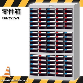 TKI-2515-9 零件箱 新式抽屜設計 零件盒 工具箱 工具櫃 零件櫃 收納櫃 分類櫃 分類抽屜 零件抽屜 維修廠