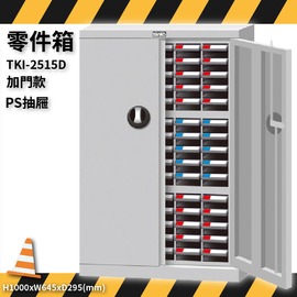 TKI-2515D 零件箱 新式抽屜設計 零件盒 工具箱 工具櫃 零件櫃 收納櫃 分類櫃 分類抽屜 零件抽屜 維修保養廠