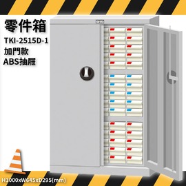 TKI-2515D-1 零件箱 新式抽屜設計 零件盒 工具箱 工具櫃 零件櫃 收納櫃 分類櫃 分類抽屜 零件抽屜 保養廠