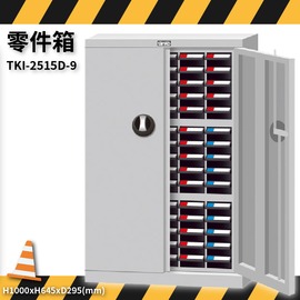 TKI-2515D-9 零件箱 新式抽屜設計 零件盒 工具箱 工具櫃 零件櫃 收納櫃 分類櫃 分類抽屜 零件抽屜 保養廠