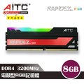 AITC RAPiDEZ DDR4 8GB 3200MHz RGB 電競記憶體