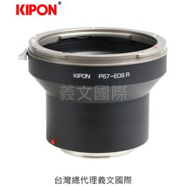 Kipon轉接環專賣店:PENTAX67-EOS R(CANON EOS R,EFR,佳能,EOS RP)
