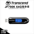 Transcend 創見 JetFlash 790 JF790K 64GB 64G 隨身碟 USB3.0 公司貨