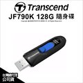 Transcend 創見 JetFlash 790 JF790K 128GB 128G 高速隨身碟 公司貨