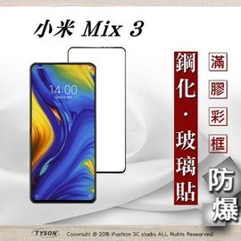 【現貨】MIUI 小米 Mix 3 2.5D滿版滿膠 彩框鋼化玻璃保護貼 9H 螢幕保護貼