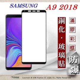 【現貨】三星 Samsung Galaxy A9 (2018) 2.5D滿版滿膠 彩框鋼化玻璃保護貼 9H