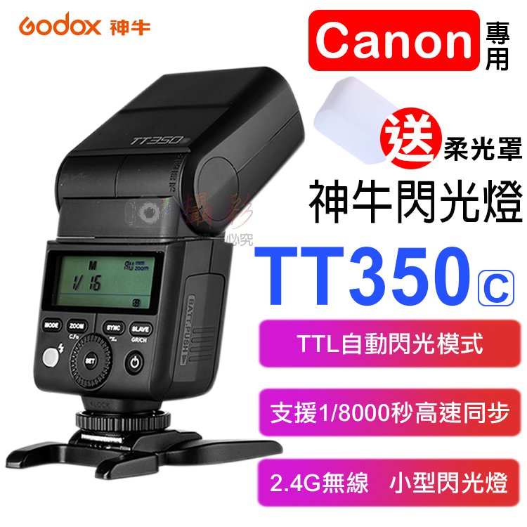 焦點攝影@神牛TT350閃光燈-佳能 Godox Canon TTL 自動測光 無線離閃 頻閃 離機閃 主控 從屬 柔光罩