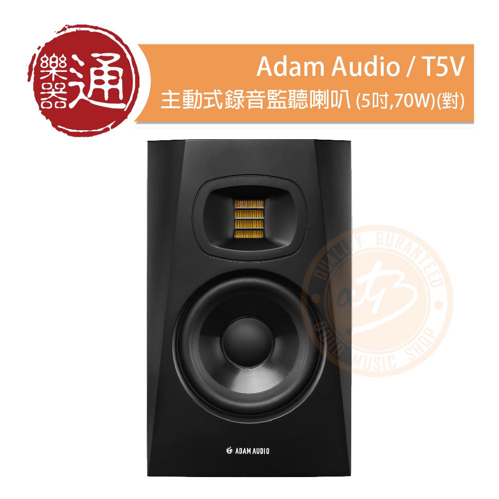 【樂器通】Adam Audio / T5V 主動式錄音監聽喇叭(5吋,70W)(對)