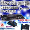 [佐印興業] 賽德斯 鍵盤 大馬士革刀 RGB鍵盤 機械式鍵盤 金屬鍵盤 遊戲鍵盤 數字鍵盤 英雄聯盟 全境封鎖2