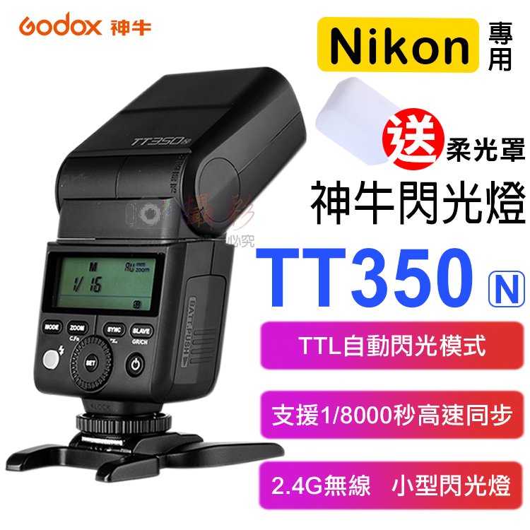 焦點攝影@神牛TT350閃光燈-尼康 Godox Nikon TTL 自動測光 無線離閃 頻閃 離機閃 主控 從屬 柔光罩