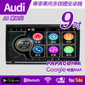 【免費安裝】AUDI A4 第二代 05-09 專車專用 9吋 安卓機 多媒體導航安卓系統【禾笙科技】